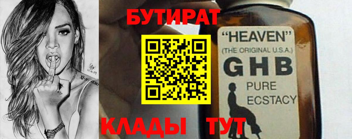 Бутират GHB Геленджик