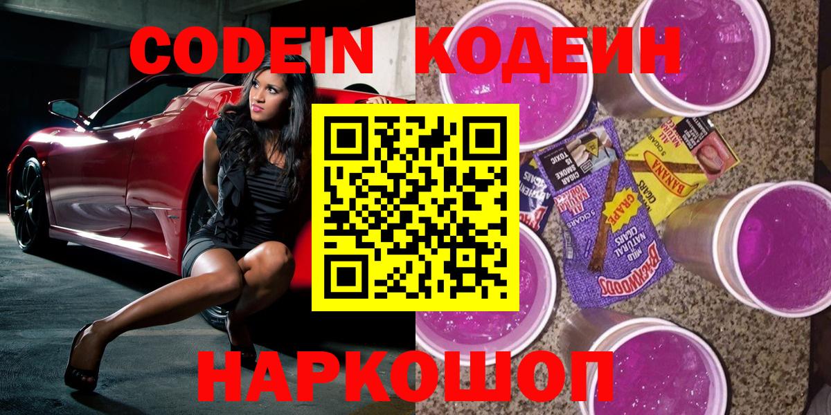 Геленджик  Кодеин Purple Drank  Codein Purple Drank  Вход с VPN 