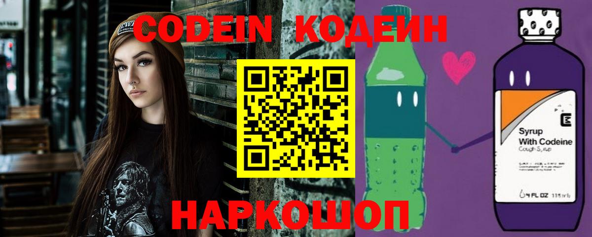 Кодеин Purple Drank Геленджик